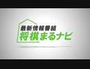 【将棋】将棋まるナビ#69