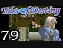 【実況】がっつり テイルズ オブ デスティニーpart79