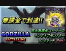 【ゴジラバトルライン】無課金でアリーナランク65に到達！！！完全無課金ユーザーのキングオブモンスターランクマッチ Part 1
