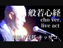 般若心経 cho ver. (first live act) / 薬師寺寛邦 キッサコ @2016.7.16 松山市民会館大ホール