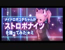 ストロボナイツをメイドロボコチちゃんが躍ってみた！