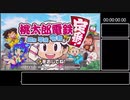 桃太郎電鉄 ～昭和 平成 令和も定番！～ 桃太郎ランド購入RTA 1:48:36