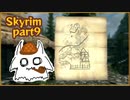 【Skyrim】よくわからないままに進めるSkyrim Part9【初見実況】