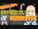 報復関税を課してやる！日本が韓国に対し相殺関税を課す計画だと韓国さんが激怒【世界の〇〇にゅーす】