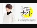 【#104】千葉翔也のトゥー・ビー・ナイト【7/23放送分】