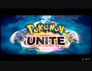 ポケモンユナイトしないと！【１】