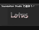 【Soundation Studio】Lotus【平沢進】