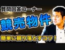 【気になる競売】個人でも高利回り物件が手に入る？？一般投資家が競売で良い物件を競り落とすためには…？ #160