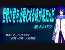 【KAITO】世界が君を必要とする時が来たんだ【カバー曲】