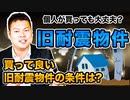 【買って大丈夫…？】プロも滅多に手を出さない旧耐震物件、利回りは魅力的だけど個人が買っても本当に大丈夫？？ #159