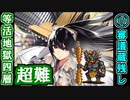 【閻魔の闘技場】等活地獄・四層・超難 11審議＋蔵残し【御城プロジェクト:RE】
