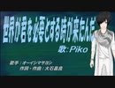 【PIKO】世界が君を必要とする時が来たんだ【カバー曲】