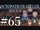オクトパストラベラー 初見実況プレイ　＃65