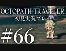 オクトパストラベラー 初見実況プレイ　＃66