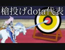 【槍投げ】4番miranaでキルを量産する動画【dota2】