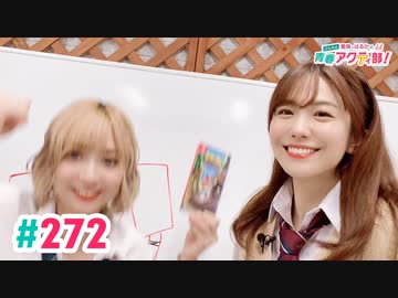 【高画質・完全版】愛美とはるかの2年A組青春アクティ部！ 第272回
