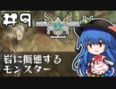 天子と先生のモンハン生活ストーリーズ 第9回