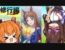 【ウマ娘｜修行編｜2人実況＃1】レオ杯第一走者　グラスワンダー