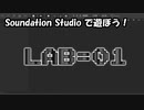 【Soundation Studio】LAB=01【平沢進】