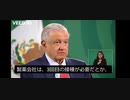 メキシコ大統領がワクチン製薬会社の言いなりではいけないと発言