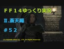 【ゆっくり実況】ＦＦ１４蒼天編５２～残された者
