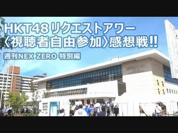 HKT48 リクエストアワー〈視聴者自由参加〉感想戦！！【週刊NEX ZERO 特別編】