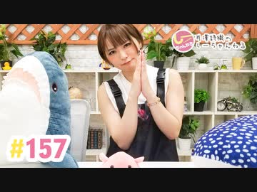 井澤詩織のしーちゃんねる 第157回
