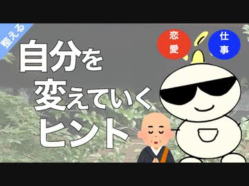 第253回：自分を変えたい人必見！：自分を変えていくヒント