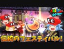 【ゆっくり実況】ゆっくり達のスーパーマリオオデッセイ Part12