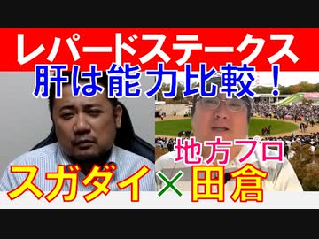 【エルムステークス2021】プロ予想家「スガダイ」×地方予想家「田倉」の注目馬＆勝負馬大公開！
