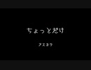 【オリジナル曲】「ちょっとだけ」 Music by アスカラ