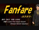 【ニコカラ】Fanfare【off vocal】