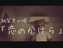 紙袋男のＢ面【恋のかけら】カラオケ歌ってみた