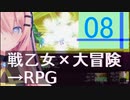 ⚡8 【戦乙女×大冒険→RPG】BOY&FANTASY4 ～グングニルの戦乙女～ ほぼ実況なし(ゲームの邪魔しない)プレイ。 【ゆっくり実況プレイ/フリーゲーム/巡音ルカ/MMD】