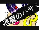 自主制作アニメ　たくお 　『退魔のハサミ』