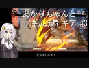 【GGST】あかりちゃんとギルティギア #3【VOICEROID実況】