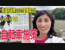 【衆院選2021愛媛県2区】テロップ入り・自転車施策【比例四国・国民民主党】