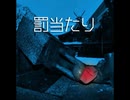 罰当たり【ゆっくり朗読】