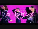ダーリンダンス 踊ってみた 【狐詰×紅芋たると×水無瀬ゆい】