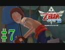 【実況】お笑い芸人の方ですか？【ゼルダの伝説スカイウォードソード/HD】part７