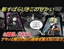 新すばらしきこのせかい　アヤノと戦うために運命を変えるには？　３周目DAY２攻略　＃１２０【新すばせか】