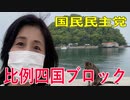 【比例四国ブロック・国民民主党】ふりかえり・いしいともえ（街頭演説）「孤立しない社会づくり」【衆議院選挙愛媛県2区】