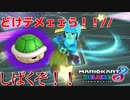 【実況】夏休みにマリオカートで大騒ぎする中3。