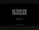 【OCTOPATH TRAVELER】オフィーリア編３章 1/2