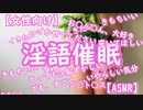 【脳イキ】淫語催眠【女性向け ASMR】