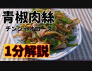 1分間でチンジャオロース解説