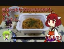 深夜に焼そばBAGOOOONを作るきりたん。【悪事祭】