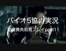 バイオ５協力実況【記憶喪失初見プレイ】part11