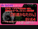 OPQ「アナタの怖い話し聞かせてクレヨン」編集版 【悠遠かなたさん】まとめ４