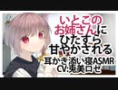 【耳かきASMR】いとこのお姉さんにひたすら甘やかされる【添い寝】CV 兎美ロゼ My cousin's sister spoils me a lot-